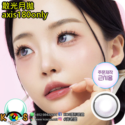 【散光】Lenbling Eye Only 1 Month SunMuse Gray 每月抛棄散光彩妝隱形眼鏡